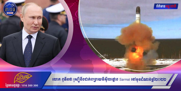 លោក ពូទីនថា រុស្ស៊ីនឹងដាក់ពង្រាយមីស៊ីលផ្លោង Sarmat នៅមុនដំណាច់ឆ្នាំ២០២២