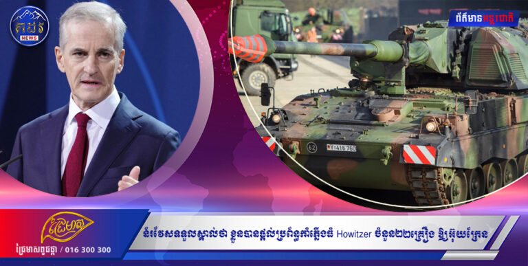 ន័រវែសទទួលស្គាល់ថា ខ្លួនបានផ្តល់ប្រព័ន្ធកាំភ្លើងធំ Howitzer ចំនួន២២គ្រឿង ឱ្យអ៊ុយក្រែន