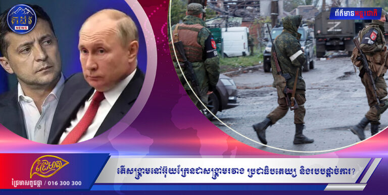 វិភាគអន្តរជាតិ៖ តើសង្រ្គាមនៅអ៊ុយក្រែន ជាសង្រ្គាមរវាង «ប្រជាធិបតេយ្យ និងរបបផ្ដាច់ការ»?