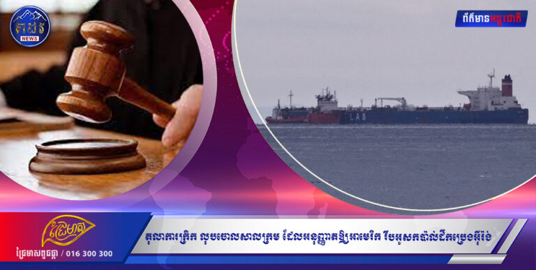 តុលាការក្រិក លុបចោលសាលក្រម ដែលអនុញ្ញាតឱ្យអាមេរិក រឹបអូសកាប៉ាល់ដឹកប្រេងអ៉ីរ៉ង់