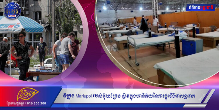 ទីក្រុង Mariupol របស់អ៊ុយក្រែន ស្ថិតក្នុងហានិភ័យនៃការផ្ទុះជំងឺអាសន្នរោគ នេះបើតាមរបាយការណ៍ក្រសួងការពារជាតិអង់គ្លេស