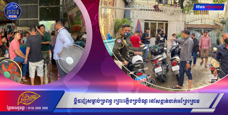 ប្ដីបាញ់សម្លាប់ប្រពន្ធ ព្រោះភ្លើងប្រច័ណ្ឌ នៅសង្កាត់ចាក់អង្រែក្រោម ខណ្ឌមានជ័យ