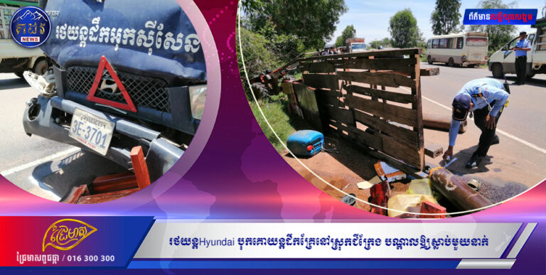 រថយន្តHyundai បុកគោយន្តដឹកគ្រែនៅស្រុកជីក្រែង បណ្ដាលឲ្យស្លាប់មួយនាក់នឹងរបួសធ្ងន់ម្នាក់