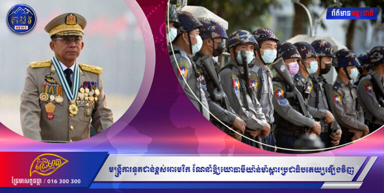 មន្រ្តីការទូតជាន់ខ្ពស់អាមេរិក ណែនាំឱ្យយោធាមីយ៉ាន់ម៉ាស្តារប្រជាធិបតេយ្យឡើងវិញ ព្រោះទំនងមិនអាចយកឈ្នះក្រុមឧទ្ទាមបានទេ។