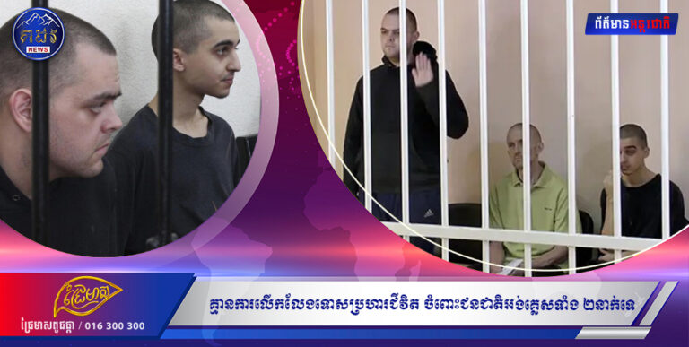 គ្មានការលើកលែងទោសប្រហារជីវិត ចំពោះជនជាតិអង់គ្លេសទាំង ២នាក់ទេ