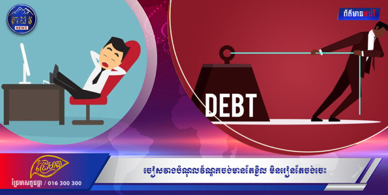 ចៀសវាងបំណុលវ័ណ្ឌក….ចង់មានតែខ្ជិល ……មិនរៀនតែចង់ចេះ