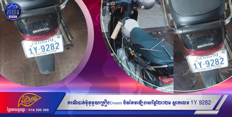 ករណីចោរបានលួចម៉ូតូមួយគ្រឿងDream 100 សេរីឆ្នាំ២០២០