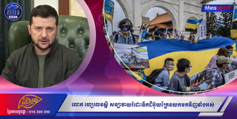 លោក ហ្សេលេនស្គី សន្យាវាយរំដោះទឹកដីអ៊ុយក្រែនយកមកវិញទាំងអស់ដែលរុស្ស៉ីកំពុងកាន់កាប់