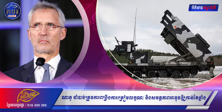 ប្រមុខណាតូ៖ ណាតូ ចាំបាច់ត្រូវការពង្រឹងការត្រៀមលក្ខណៈ និងសមត្ថភាពអាវុធឱ្យកាន់តែខ្លាំង