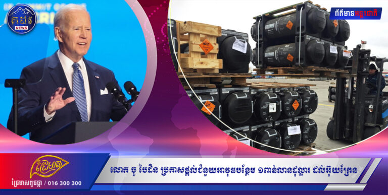 លោក ចូ បៃដិន ប្រកាសផ្ដល់ជំនួយអាវុធបន្ថែម ១ពាន់លានដុល្លារ ដល់អ៊ុយក្រែន