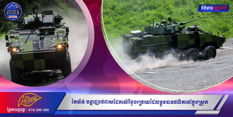 ទីបំផុតតៃវ៉ាន់បង្ហាញរថពាសដែកស៊េរីចុងក្រោយដែលខ្លួនបានផលិតនៅក្នុងស្រុក