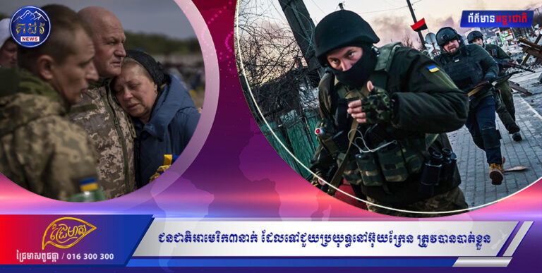 ជនជាតិអាមេរិក៣នាក់ ដែលទៅជួយប្រយុទ្ធនៅអ៊ុយក្រែន ត្រូវគេរាយការណ៍ថាបាត់ខ្លួន