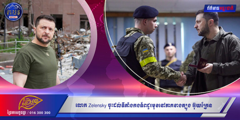 លោក Zelensky ចុះដល់ទីតាំងកងទ័ពជួរមុខនៅភាគខាងត្បូង អ៊ុយក្រែន