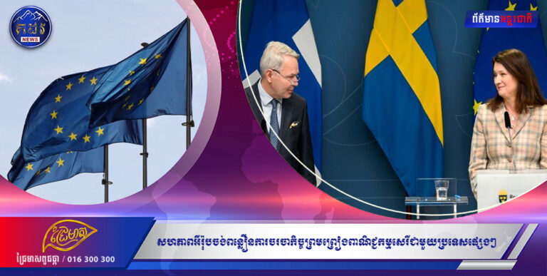 សហភាពអឺរ៉ុបចង់ពន្លឿនការចរចាកិច្ចព្រមព្រៀងពាណិជ្ជកម្មសេរីជាមួយប្រទេសផ្សេងៗ