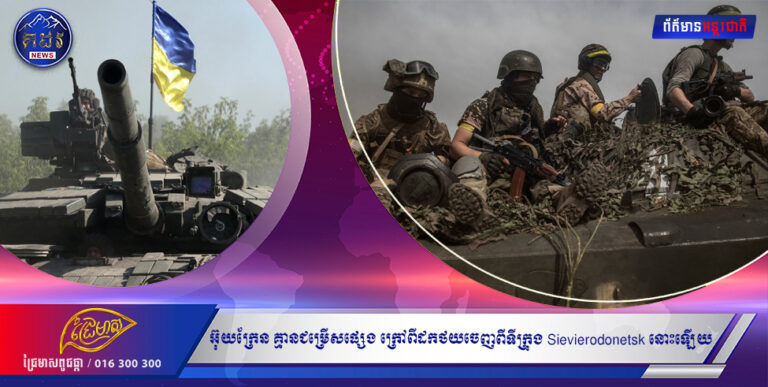 កងកម្លាំងអ៊ុយក្រែន ប្រហែលគ្មានជម្រើសអ្វីផ្សេង ក្រៅពីដកថយចេញពីទីក្រុង Sievierodonetsk នោះឡើយ, នេះបើតាមអភិបាលតំបន់របស់អ៊ុយក្រែន