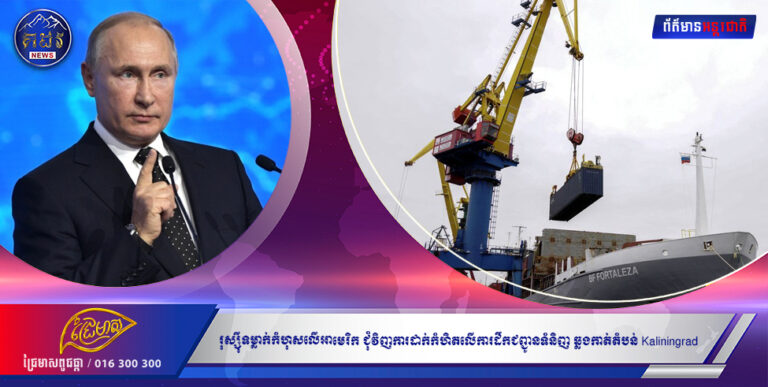 រុស្ស៉ីទម្លាក់កំហុសលើអាមេរិក ជុំវិញការដាក់កំហិតលើការដឹកជញ្ជូនទំនិញ ឆ្លងកាត់តំបន់ Kaliningrad