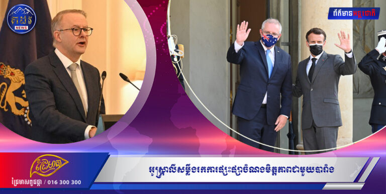 អូស្ត្រាលីសម្លឹងរកការផ្សះផ្សាចំណងមិត្តភាពជាមួយបារាំង ក្នុងដំណើរទស្សនកិច្ចរបស់នាយករដ្ឋមន្ត្រី Albanese បន្ទាប់ពីវិវាទនាវាមុជទឹក