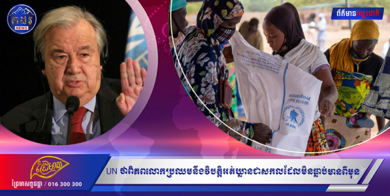 ប្រមុខ UN និយាយថា ពិភពលោកប្រឈមនឹងវិបត្តិអត់ឃ្លានជាសកលដែលមិនធ្លាប់មានពីមុន
