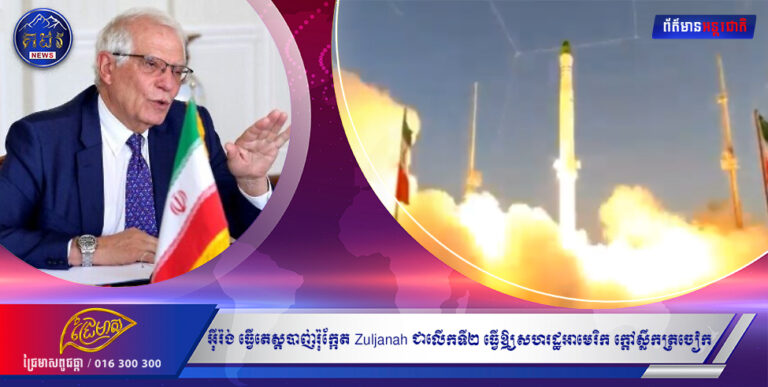 អ៉ីរ៉ង់ ធ្វើតេស្ដបាញ់បង្ហោះរ៉ុក្កែត Zuljanah ជាលើកទី២ ធ្វើឱ្យសហរដ្ឋអាមេរិក ក្ដៅស្លឹកត្រចៀក