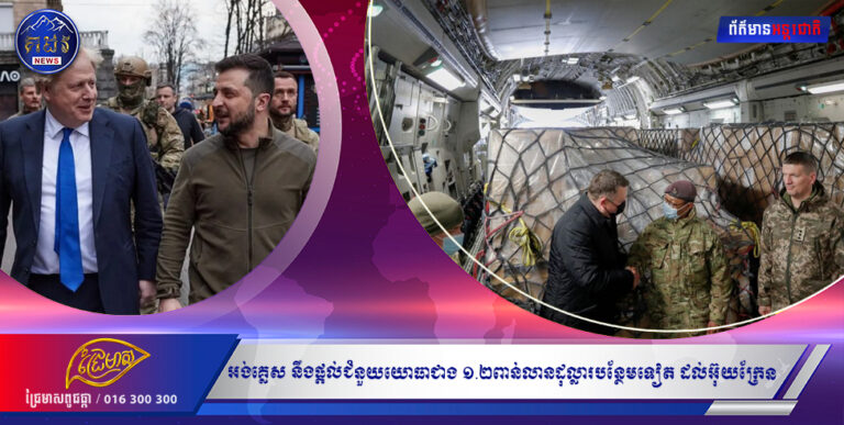 អង់គ្លេស នឹងផ្តល់ជំនួយយោធាជាង ១.២ពាន់លានដុល្លារបន្ថែមទៀត ដល់អ៊ុយក្រែន