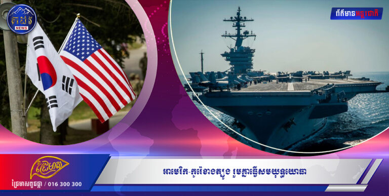 អាមេរិក-កូរ៉េខាងត្បូង រួមគ្នាធ្វើសមយុទ្ធយោធា ជាមួយវត្តមាននាវាផ្ទុកយន្តហោះចម្បាំង ចំពោះមុខក្តីបារម្ភថា កូរ៉េខាងជើងកំពុងត្រៀមធ្វើតេស្តនុយក្លេអ៊ែរ
