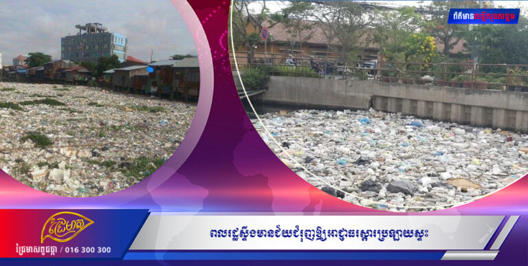 ពលរដ្ឋស្ទឹងមានជ័យជំរុញឲ្យអាជ្ញាធរស្ដារប្រឡាយស្ទះ