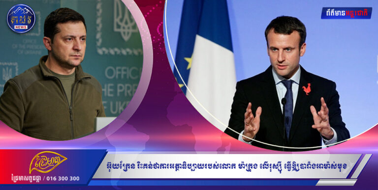 អ៊ុយក្រែន រិះគន់ថាការអត្ថាធិប្បាយរបស់លោក ម៉ាក្រុង លើរុស្ស៊ី ធ្វើឱ្យបារាំងអាម៉ាស់មុខ