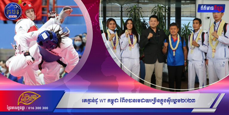 តេក្វាន់ដូ WT កម្ពុជា រំពឹងបានមេដាយច្រើនក្នុងស៊ីហ្គេម២០២៣