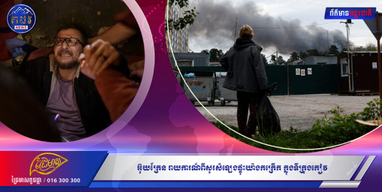 អ៊ុយក្រែន រាយការណ៍ពីសូរសំឡេងផ្ទុះយ៉ាងកក្រើក ក្នុងទីក្រុងកៀវ