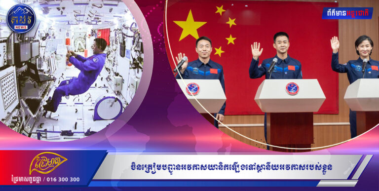 ចិនត្រៀមបញ្ជូនអវកាសយានិកឡើងទៅស្ថានីយអវកាសរបស់ខ្លួន ដែលកំពុងស្ថិតក្រោមការសាងសង់