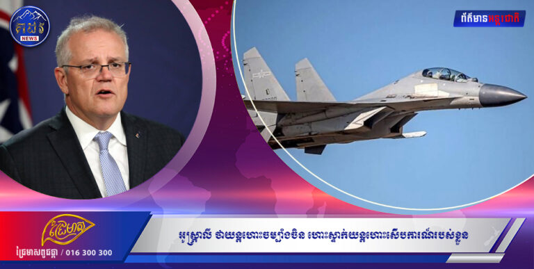 អូស្រា្តលី ចោទថាយន្តហោះចម្បាំងចិន ហោះស្ទាក់យន្តហោះស៉ើបការណ៍របស់ខ្លួន នៅសមុទ្រចិនខាងត្បូង