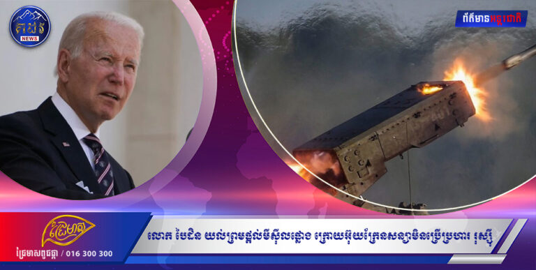 លោក ចូ បៃដិន យល់ព្រមផ្ដល់ប្រព័ន្ធមីស៊ីលផ្លោងរយៈចម្ងាយឆ្ងាយ ក្រោយអ៊ុយក្រែនសន្យាថាមិនប្រើវាយប្រហារចូលទឹកដីរុស្ស៉ី