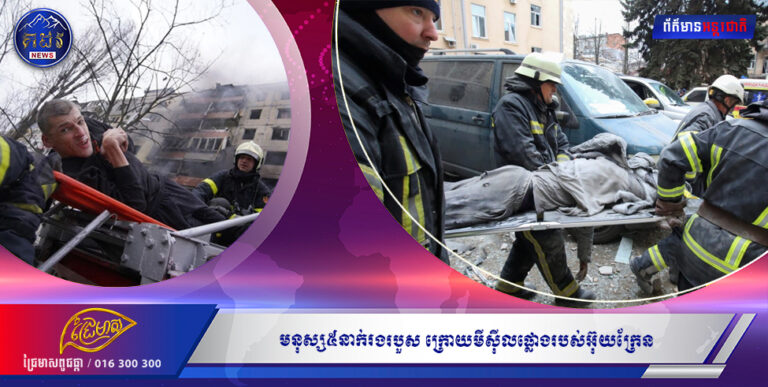 អាជ្ញាធរតំបន់ផ្តាច់ខ្លួនអះអាងថា មនុស្ស៥នាក់រងរបួស ក្រោយមីសុីលផ្លោងរបស់អ៊ុយក្រែន ត្រូវបានបាញ់ស្ទាក់នៅលើតំបន់ Donetsk