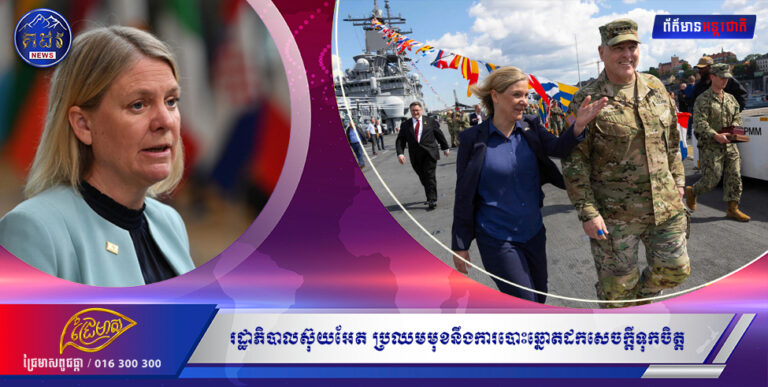 រដ្ឋាភិបាលស៊ុយអែត ប្រឈមមុខនឹងការបោះឆ្នោតដកសេចក្ដីទុកចិត្ត ប៉ុន្មានសប្ដាហ៍ក្រោយដាក់ពាក្យចូល NATO