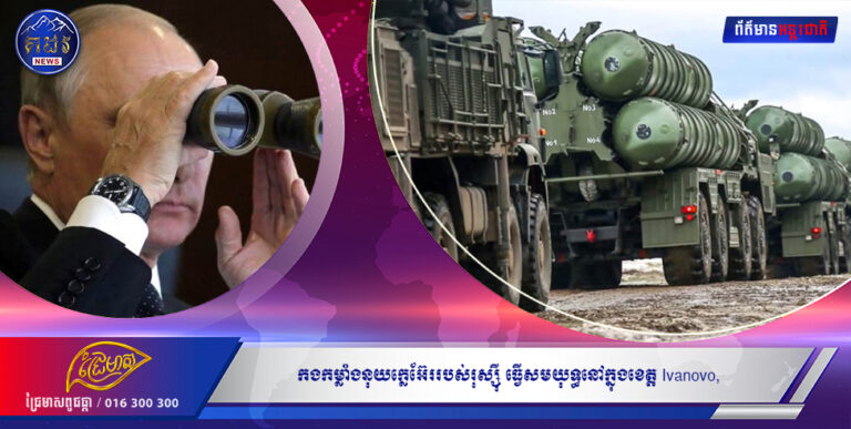 កងកម្លាំងនុយក្លេអ៊ែររបស់រុស្ស៉ី ធ្វើសមយុទ្ធនៅក្នុងខេត្ត Ivanovo, នេះបើតាមសារព័ត៌មាន Interfax