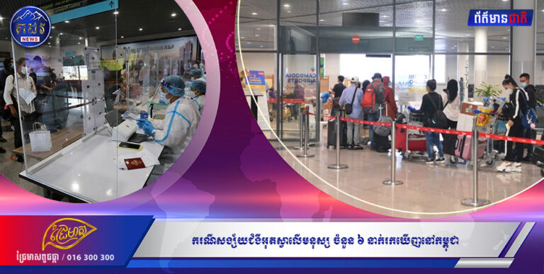 ករណីសង្ស័យជំងឺ អុតស្វា លើមនុស្សចំនួន៦ នាក់រកឃើញនៅកម្ពុជា