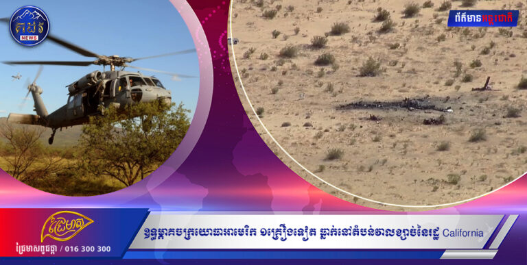 ឧទ្ធម្ភាគចក្រយោធាអាមេរិក ១គ្រឿងទៀត ធ្លាក់នៅតំបន់វាលខ្សាច់នៃរដ្ឋ California
