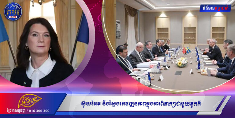 ស៊ុយអែត នឹងស្វែងរកវឌ្ឍនភាពក្នុងការពិភាក្សាជាមួយតួកគី ជុំវិញសំណើចូលជាសមាជិក NATO