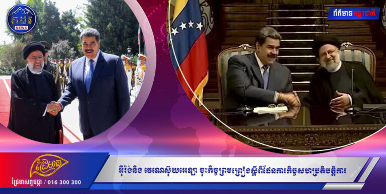 អ៉ីរ៉ង់និងវេណេស៊ុយអេឡា ចុះកិច្ចព្រមព្រៀងស្តីពីផែនការកិច្ចសហប្រតិបត្តិការ សម្រាប់រយៈពេល២០ឆ្នាំ ចំពោះមុខទណ្ឌកម្មអាមេរិក