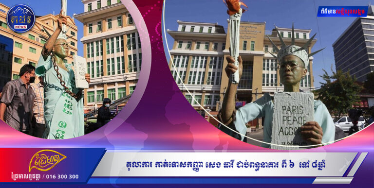 តុលាការ កាត់ទោសកញ្ញា សេង ធារី ជាប់ពន្ធនាគារ ពី ៦  ទៅ ៨ឆ្នាំ