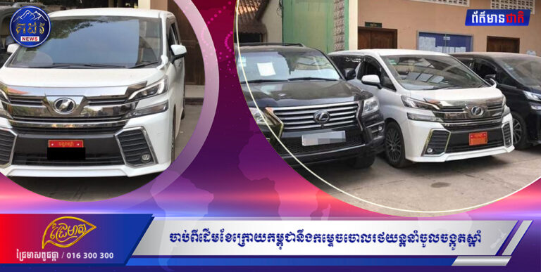ចាប់ពីដើមខែក្រោយកម្ពុជា និងកម្ទេចចោលរថយន្តនាំចូលចង្កូតស្ដាំ