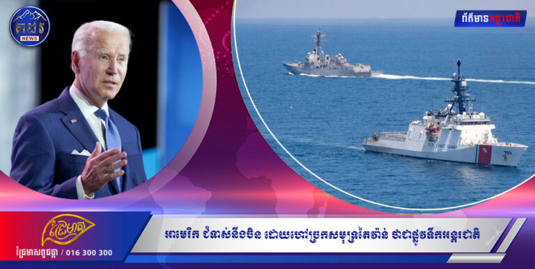 សហរដ្ឋអាមេរិក ចេញមុខជំទាស់នឹងចិន ដោយហៅច្រកសមុទ្រតៃវ៉ាន់ ថាជាផ្លូវទឹកអន្តរជាតិ