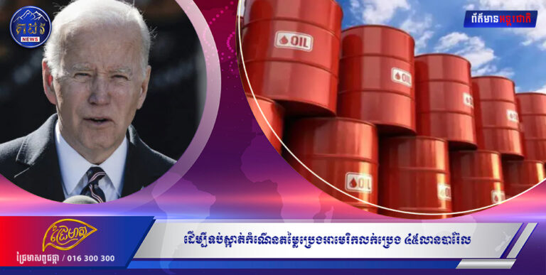 ដើម្បីទប់ស្កាត់កំណើនតម្លៃប្រេងអាមេរិកលក់ប្រេង ៤៥លានបារ៉ែល