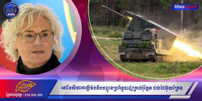 នៅខែសីហាអាល្លឺម៉ង់នឹងបញ្ជូនប្រព័ន្ធបាញ់គ្រាប់រ៉ុក្កែត ដល់ដៃអ៊ុយក្រែន