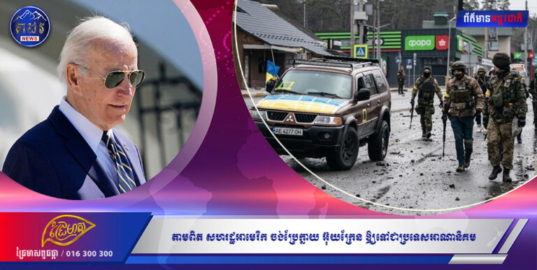តាមពិតសហរដ្ឋអាមេរិកចង់ប្រែក្លាយ អ៊ុយក្រែនឲ្យ ទៅជាប្រទេស អាណានិគម