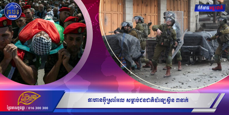 ទាហានអ៉ីស្រាអែល សម្លាប់ជនជាតិប៉ាឡេស្ទីន ៣នាក់ ក្នុងការវាយឆ្មក់មួយ នៅតំបន់ West Bank នេះបើតាមមន្ត្រីប៉ាឡេស្ទីន