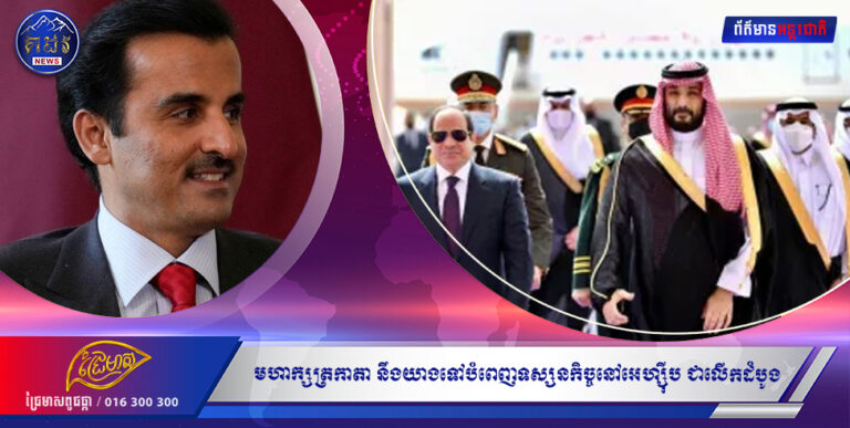 មហាក្សត្រកាតា នឹងយាងទៅបំពេញទស្សនកិច្ចនៅអេហ្ស៉ីប ជាលើកដំបូង ក្រោយការសន្យាបញ្ចប់ជម្លោះរវាងប្រទេសទាំងពីរ