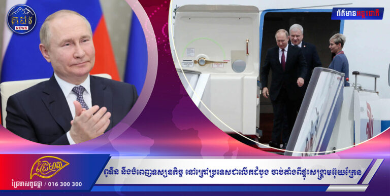 លោក ពូទីន នឹងបំពេញទស្សនកិច្ច នៅក្រៅប្រទេសជាលើកដំបូង ចាប់តាំងពីផ្ទុះសង្រ្គាមអ៊ុយក្រែន