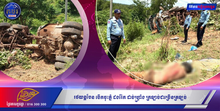 រថយន្តបែន បើកចុះភ្នំ ដងរ៉ែក ដាច់ហ្វ្រាំង ក្រឡាប់ជាច្រើនត្រឡប់ បណ្ដាលឱ្យតៃកុងស្លាប់នៅនឹងកន្លែង