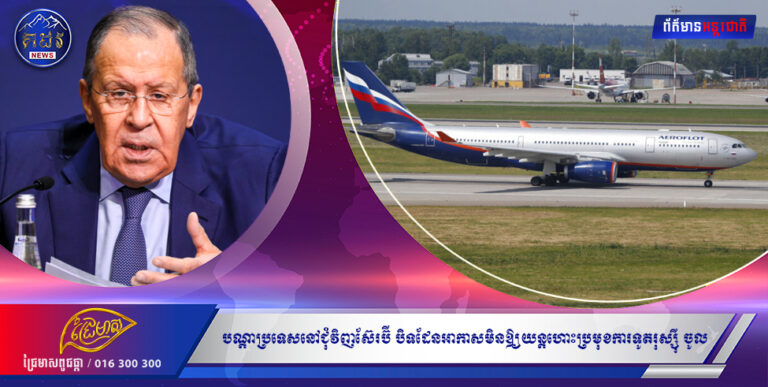 បណ្ដាប្រទេសនៅជុំវិញស៊ែរប៊ី បិទដែនអាកាសមិនឱ្យយន្ដហោះដឹក ប្រមុខការទូតរុស្ស៉ី ហោះចូល